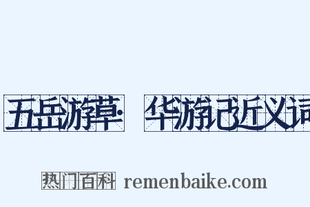 五岳游草·华游记近义词是什么意思的图片